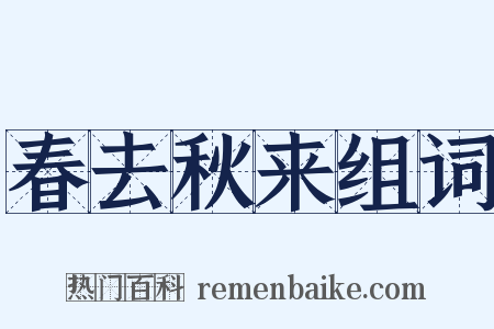 春去秋来组词是什么意思的图片